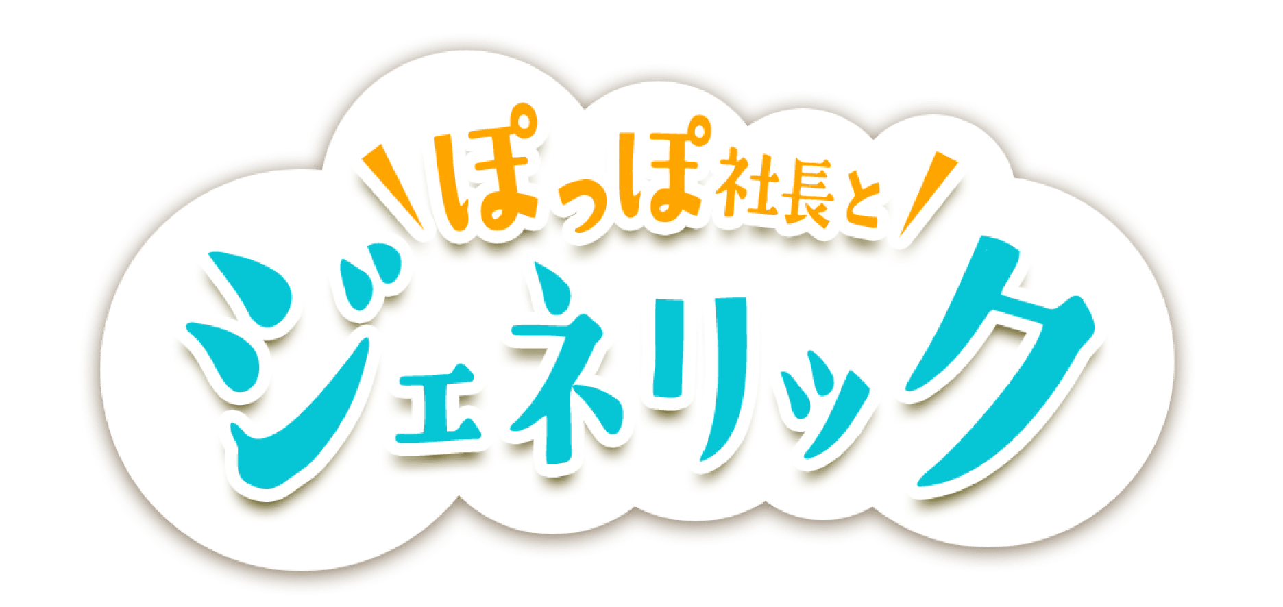 ぽっぽ社長とジェネリック