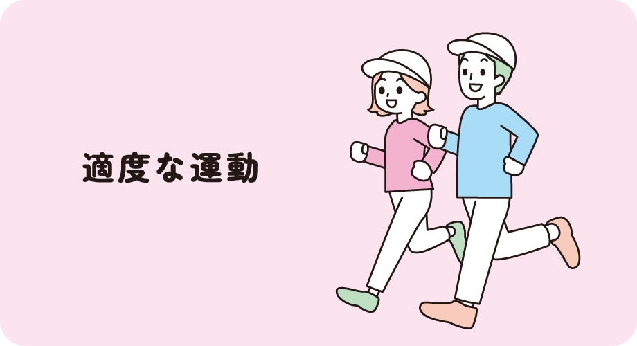 適度な運動