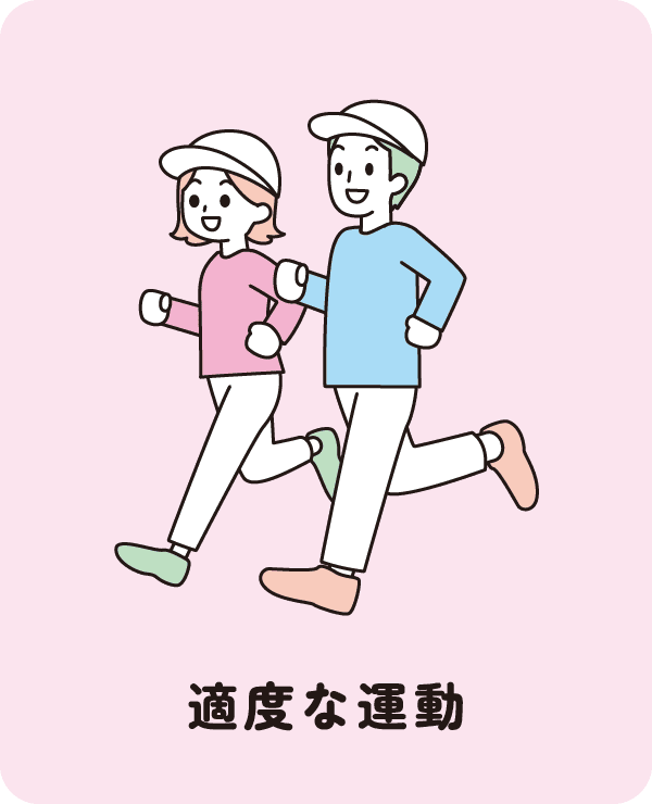 適度な運動