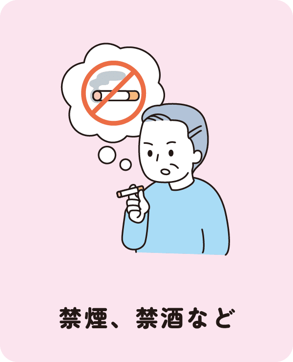 禁煙、禁酒など