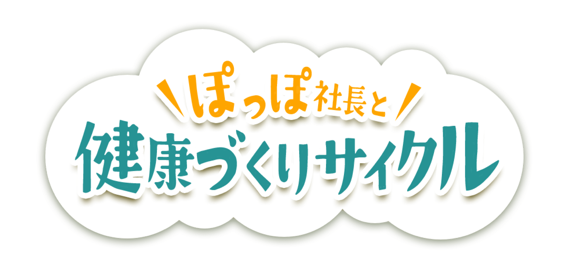 ぽっぽ社長と健康づくりサイクル